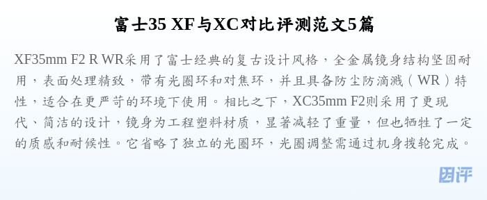富士35 XF与XC对比评测范文5篇