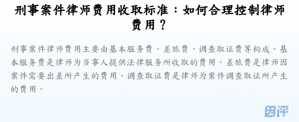 刑事案件律师费用收取标准:如何合理控制律师费用?