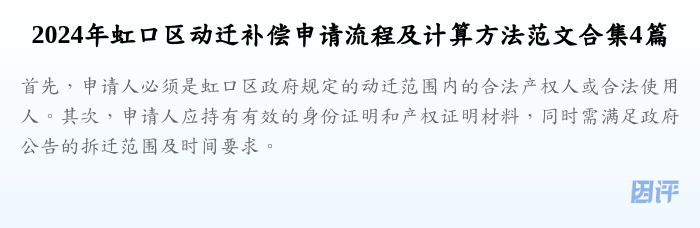 2024年虹口区动迁补偿申请流程及计算方法范文合集4篇