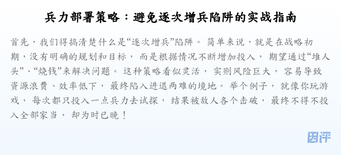 兵力部署策略:避免逐次增兵陷阱的实战指南