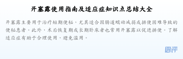 开塞露使用指南及适应症知识点总结大全