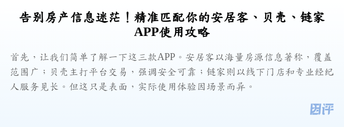 告别房产信息迷茫!精准匹配你的安居客、贝壳、链家APP使用攻略