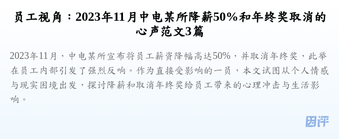 员工视角:2023年11月中电某所降薪50%和年终奖取消的心声范文3篇