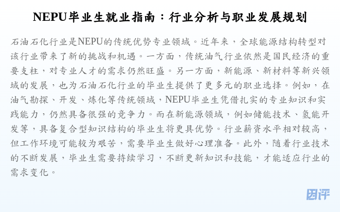 NEPU毕业生就业指南:行业分析与职业发展规划