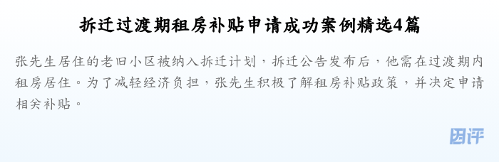 拆迁过渡期租房补贴申请成功案例精选4篇