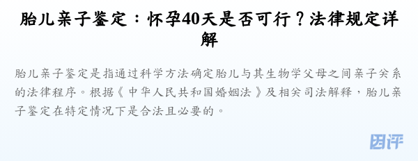 胎儿亲子鉴定:怀孕40天是否可行?法律规定详解