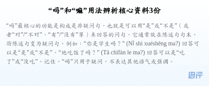 “吗”和“嘛”用法辨析核心资料3份