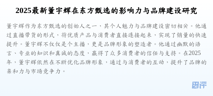 2025最新董宇辉在东方甄选的影响力与品牌建设研究