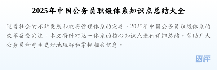 2025年中国公务员职级体系知识点总结大全