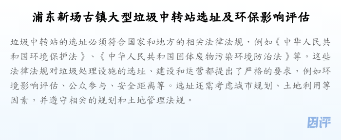 浦东新场古镇大型垃圾中转站选址及环保影响评估