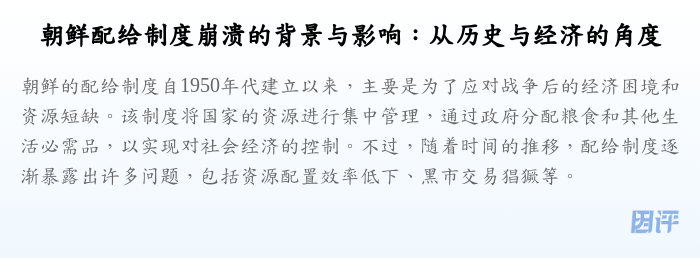 朝鲜配给制度崩溃的背景与影响:从历史与经济的角度