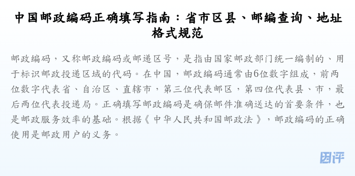 中国邮政编码正确填写指南:省市区县、邮编查询、地址格式规范