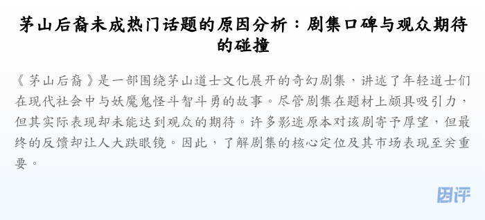 茅山后裔未成热门话题的原因分析:剧集口碑与观众期待的碰撞