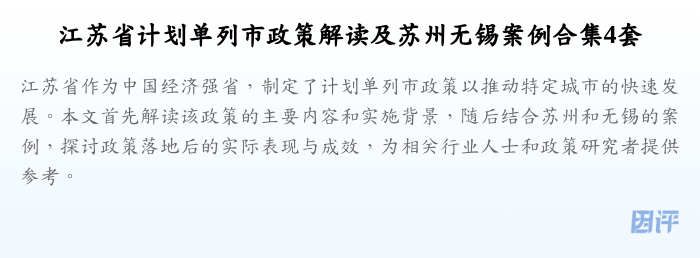 江苏省计划单列市政策解读及苏州无锡案例合集4套