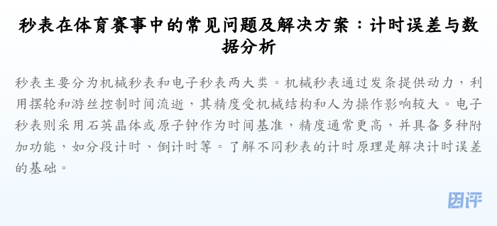秒表在体育赛事中的常见问题及解决方案:计时误差与数据分析
