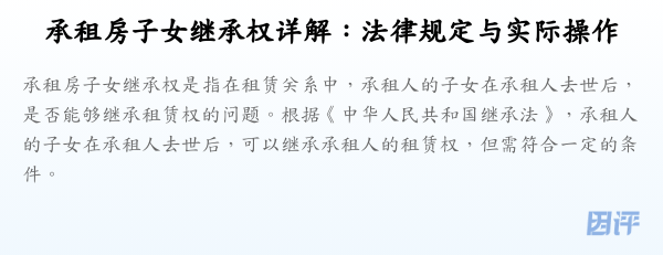 承租房子女继承权详解:法律规定与实际操作