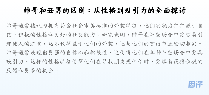 帅哥和丑男的区别:从性格到吸引力的全面探讨