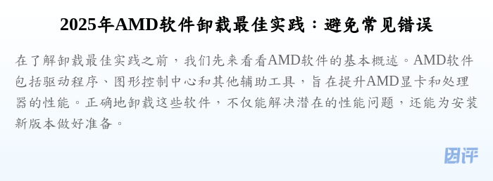 2025年AMD软件卸载最佳实践:避免常见错误