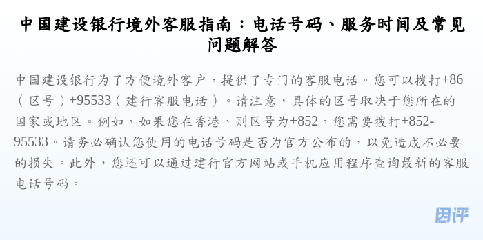 中国建设银行境外客服指南:电话号码、服务时间及常见问题解答