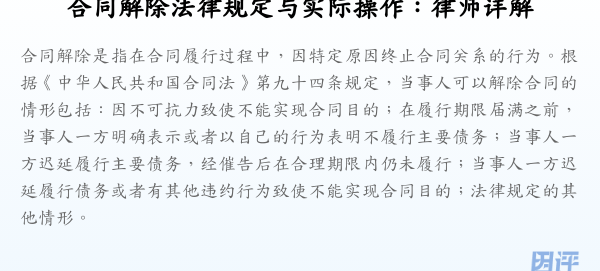合同解除法律规定与实际操作:律师详解