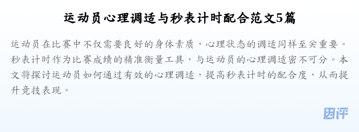 运动员心理调适与秒表计时配合范文5篇