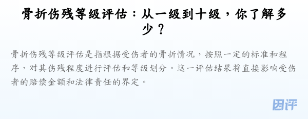 骨折伤残等级评估:从一级到十级,你了解多少?