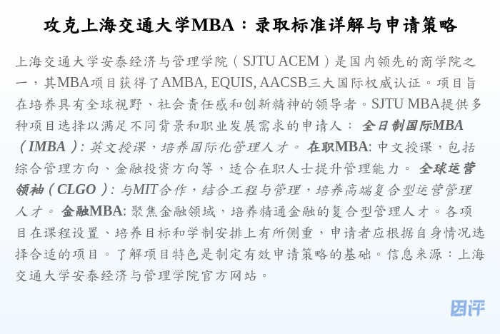 攻克上海交通大学MBA:录取标准详解与申请策略