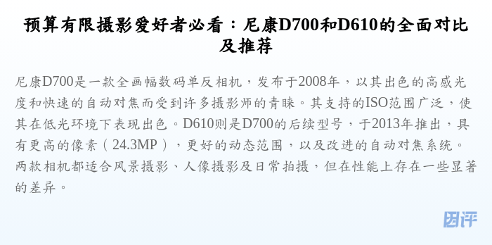 预算有限摄影爱好者必看:尼康D700和D610的全面对比及推荐