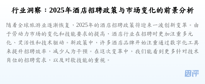 行业洞察:2025年酒店招聘政策与市场变化的前景分析