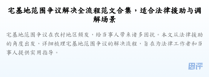 宅基地范围争议解决全流程范文合集,适合法律援助与调解场景