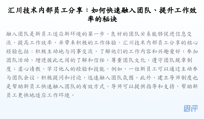 汇川技术内部员工分享:如何快速融入团队、提升工作效率的秘诀