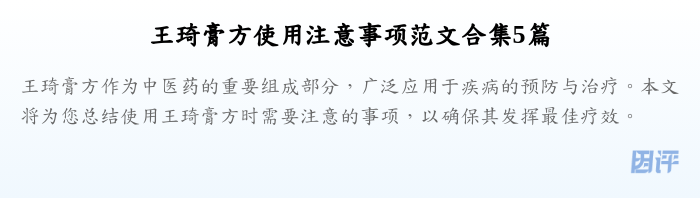 王琦膏方使用注意事项范文合集5篇