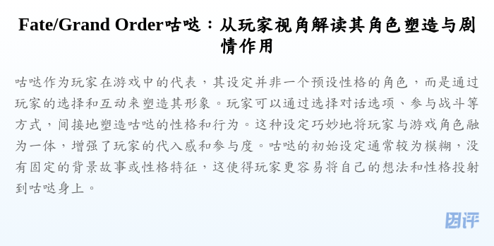 Fate/Grand Order咕哒:从玩家视角解读其角色塑造与剧情作用
