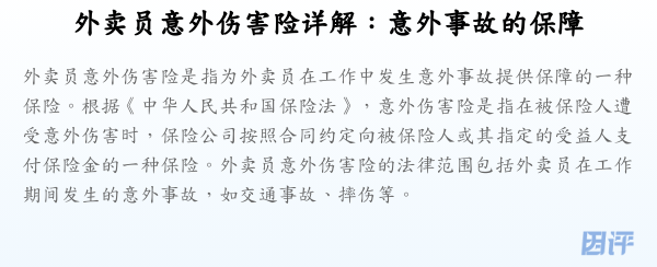 外卖员意外伤害险详解:意外事故的保障