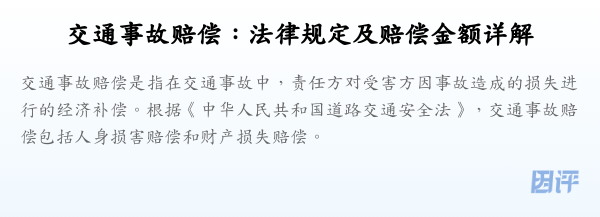 交通事故赔偿：法律规定及赔偿金额详解