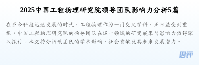 2025中国工程物理研究院硕导团队影响力分析5篇