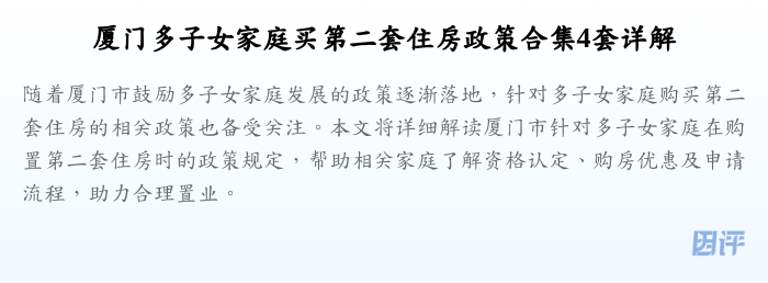 厦门多子女家庭买第二套住房政策合集4套详解
