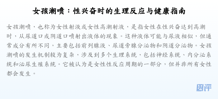 女孩潮喷:性兴奋时的生理反应与健康指南