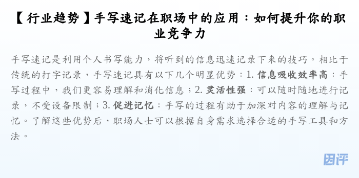 【行业趋势】手写速记在职场中的应用:如何提升你的职业竞争力