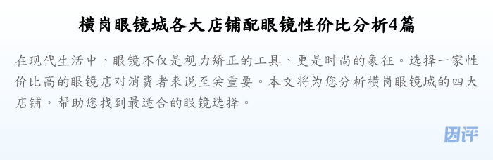 横岗眼镜城各大店铺配眼镜性价比分析4篇