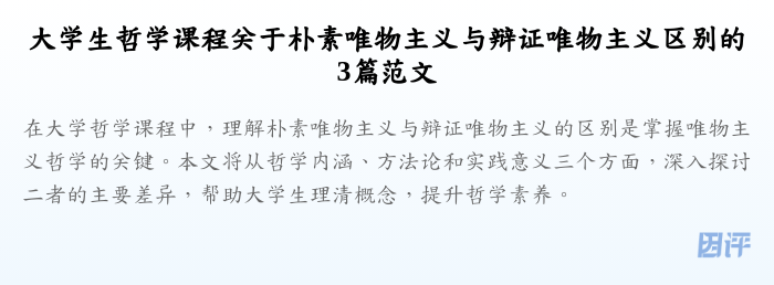 大学生哲学课程关于朴素唯物主义与辩证唯物主义区别的3篇范文
