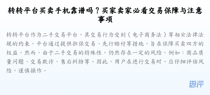 转转平台买卖手机靠谱吗?买家卖家必看交易保障与注意事项