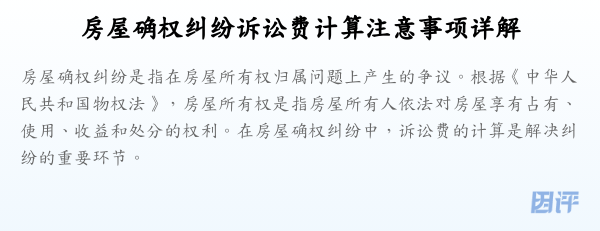 房屋确权纠纷诉讼费计算注意事项详解