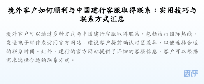 境外客户如何顺利与中国建行客服取得联系:实用技巧与联系方式汇总