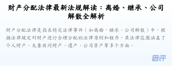 财产分配法律最新法规解读:离婚、继承、公司解散全解析