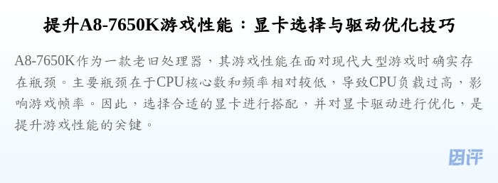 提升A8-7650K游戏性能:显卡选择与驱动优化技巧