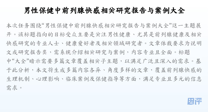 男性保健中前列腺快感相关研究报告与案例大全