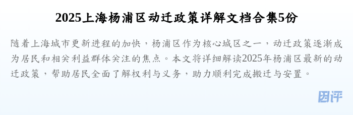 2025上海杨浦区动迁政策详解文档合集5份