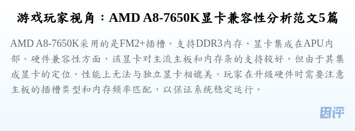游戏玩家视角:AMD A8-7650K显卡兼容性分析范文5篇