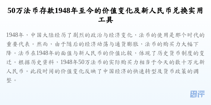 50万法币存款1948年至今的价值变化及新人民币兑换实用工具